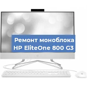 Ремонт моноблока HP EliteOne 800 G3 в Воронеже